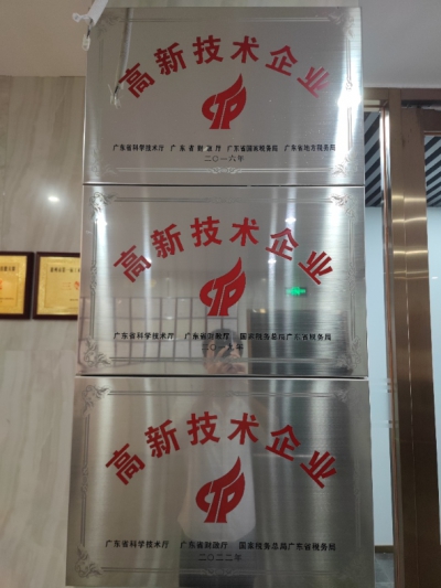 高新技術(shù)企業(yè) 